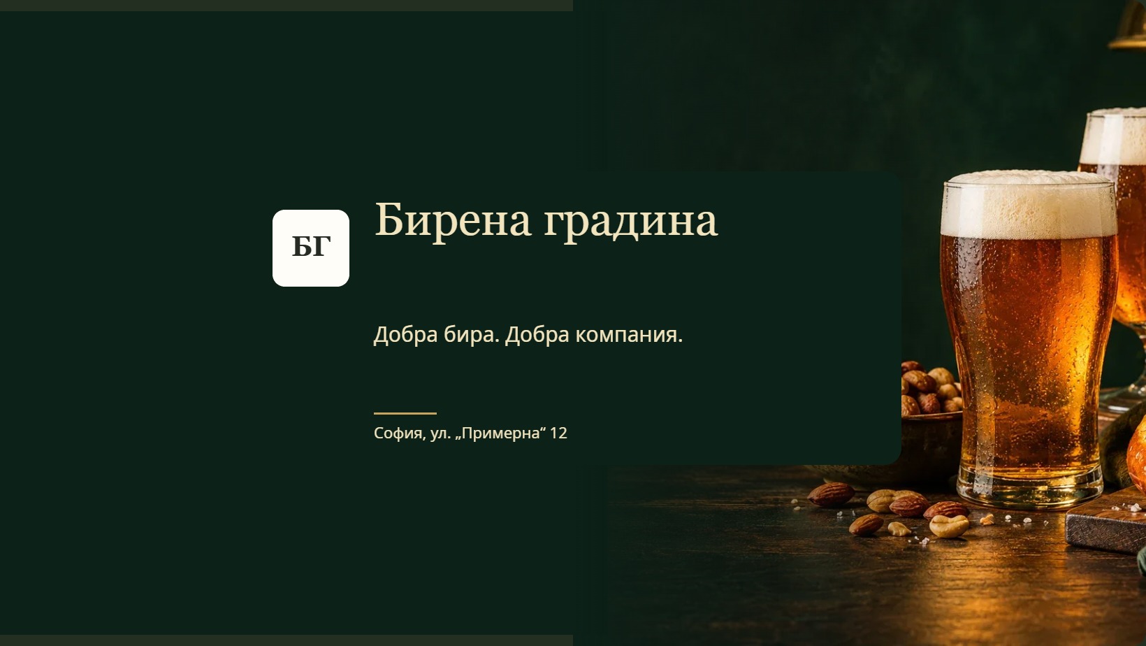 Една визия — от масата до социалните мрежи.