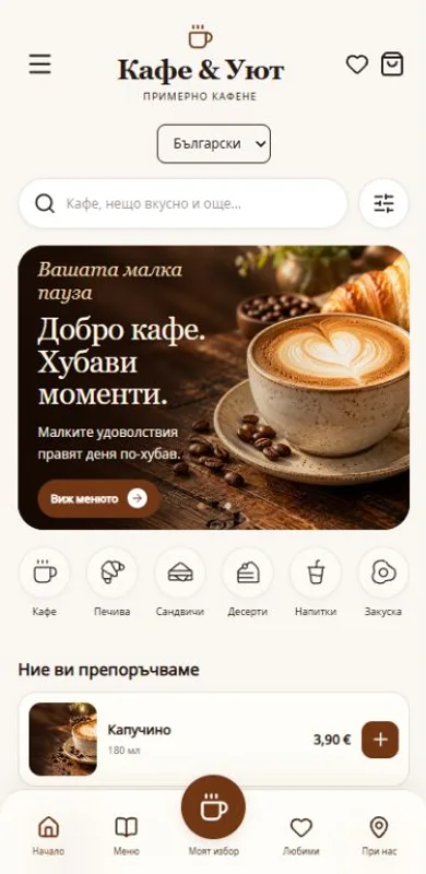 Превю на Кафе и уют