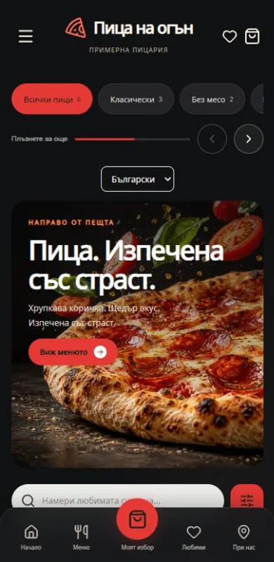Превю на Пица на огън